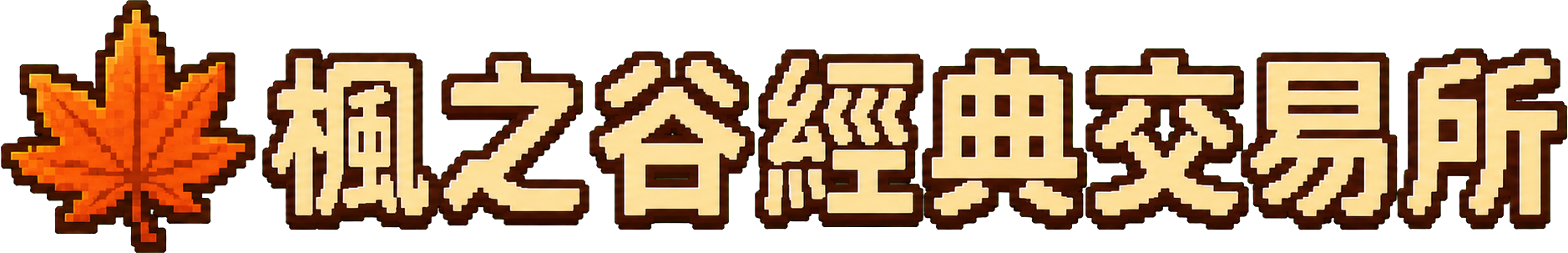 楓之谷經典交易所