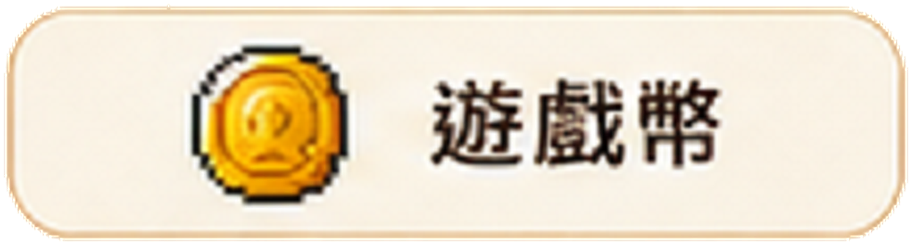 遊戲幣
