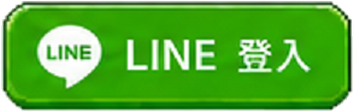 LINE 登入