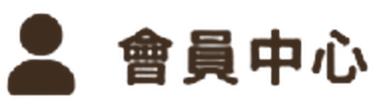 會員中心