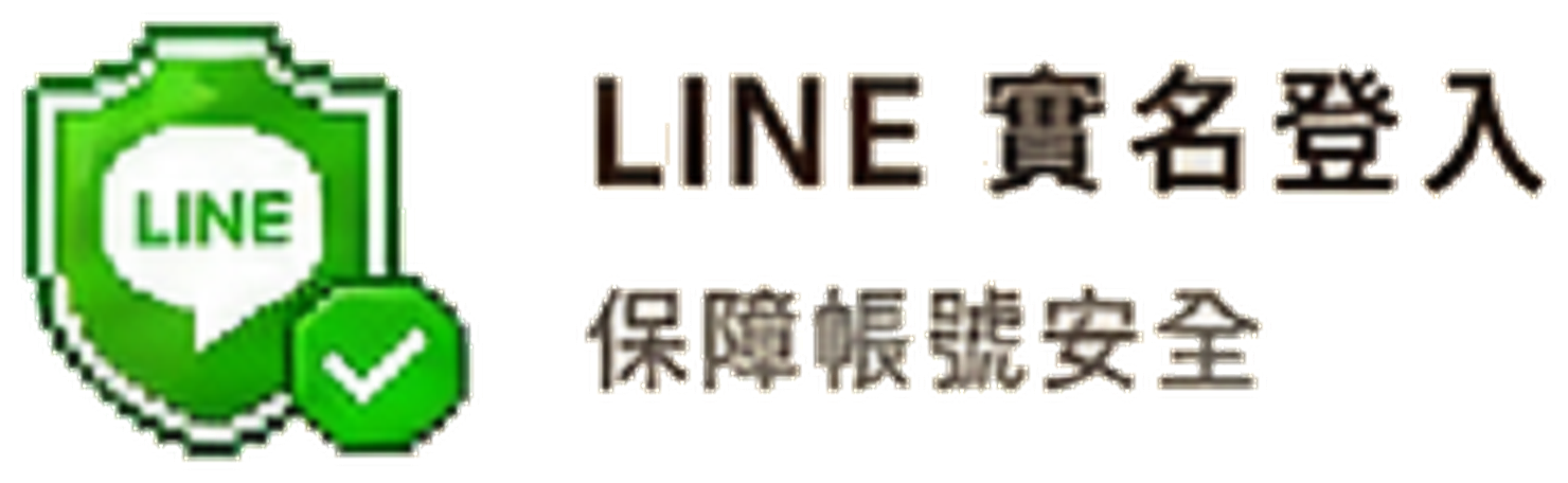 LINE 實名登入,保障帳號安全
