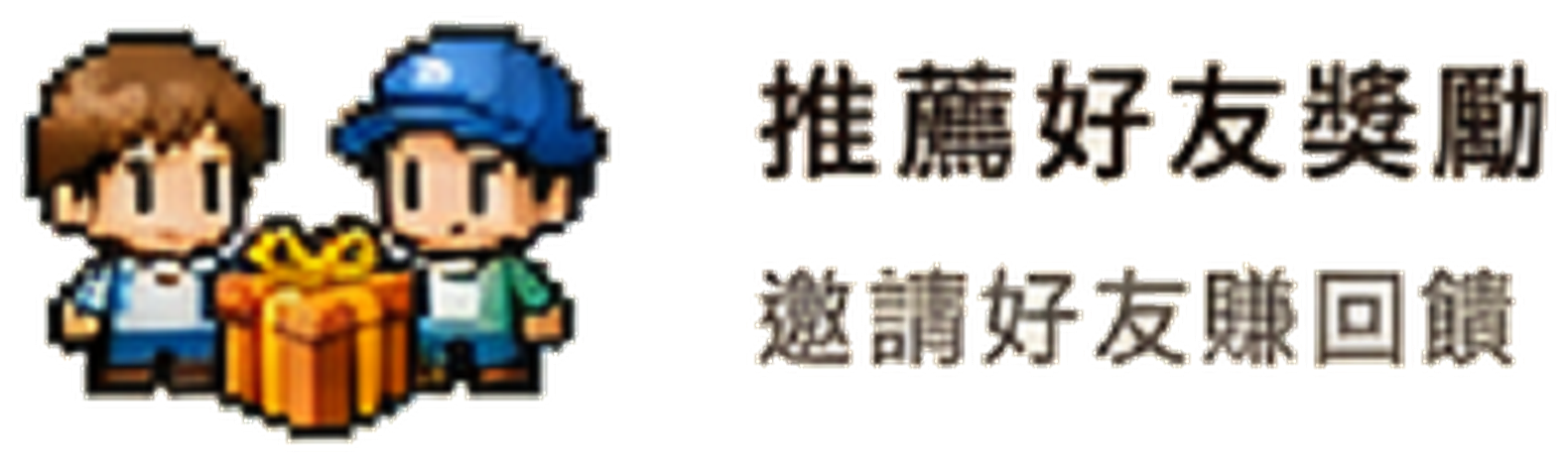 推薦好友獎勵，邀請好友賺回饋